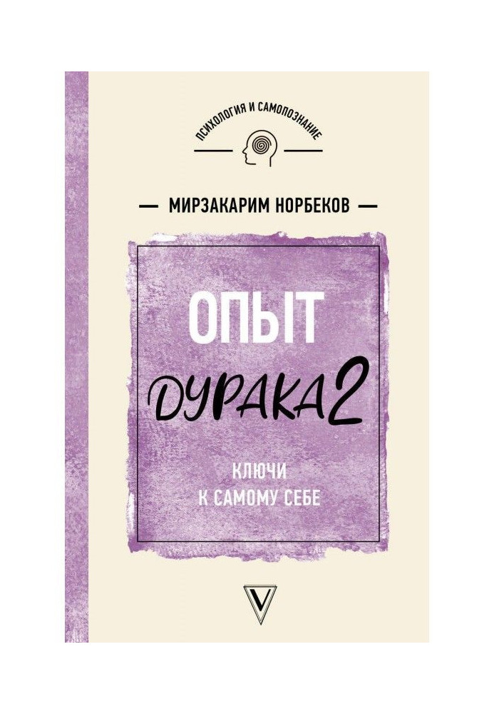 Досвід дурня 2. Ключі до самого собі