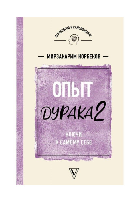 Досвід дурня 2. Ключі до самого собі