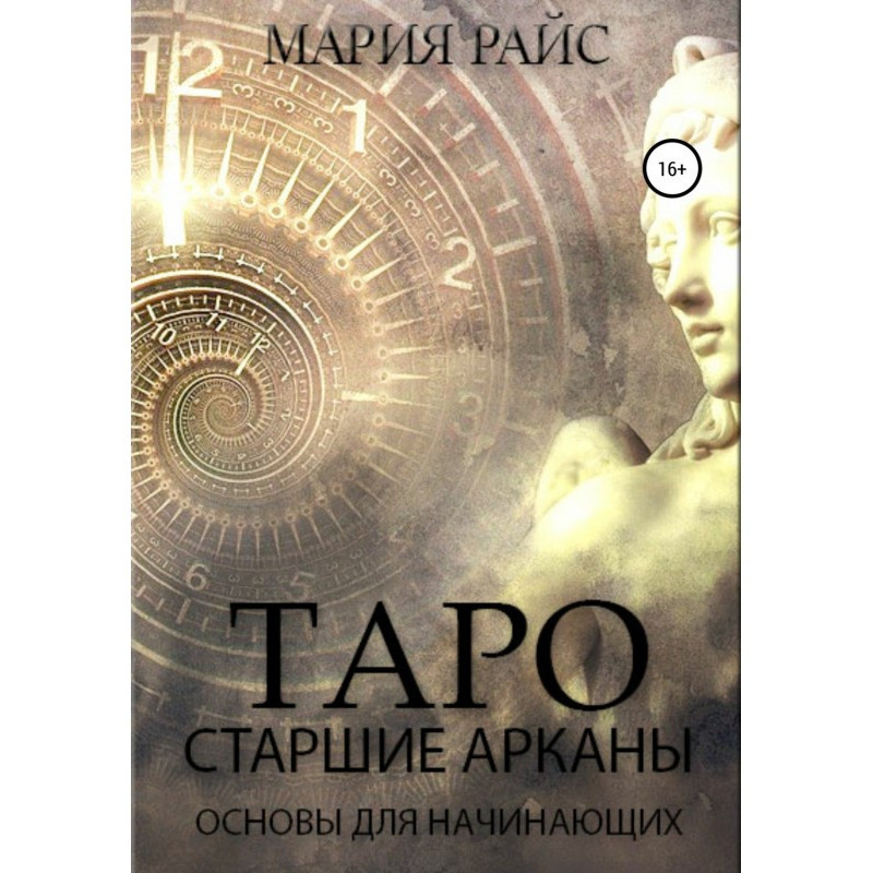 Таро. Старший Аркан. Основи...