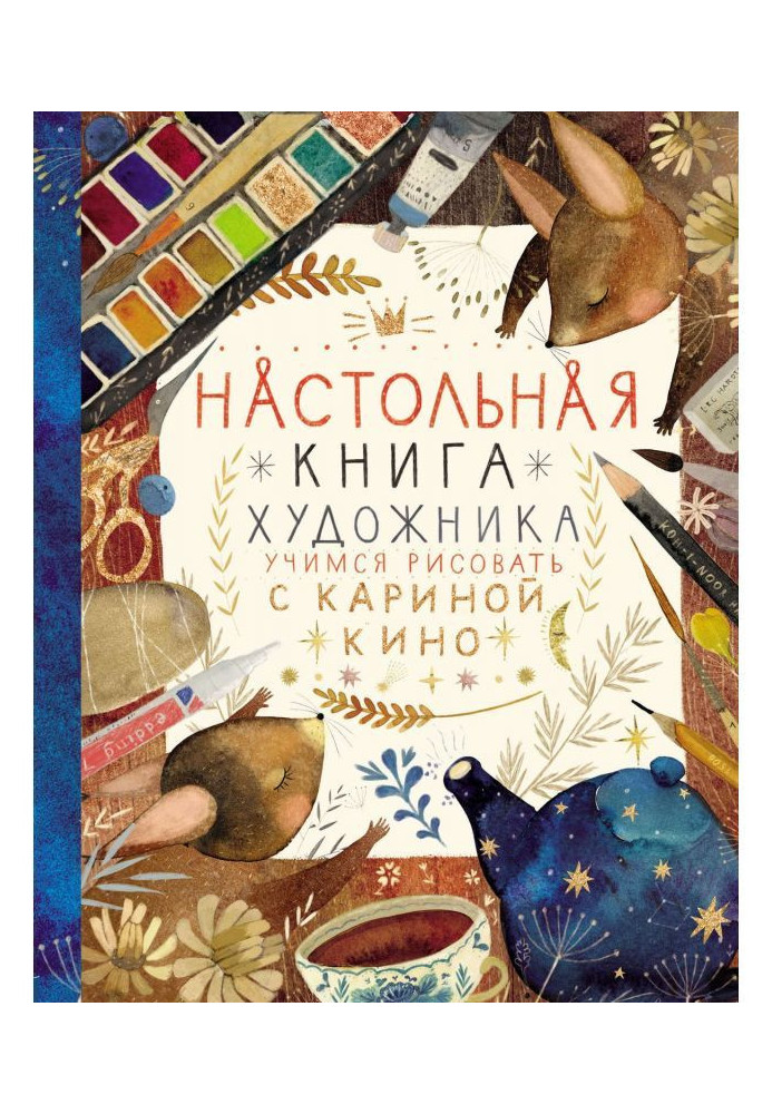 Настольная книга художника. Учимся рисовать с Кариной Кино