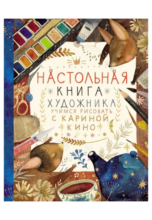 Настольная книга художника. Учимся рисовать с Кариной Кино