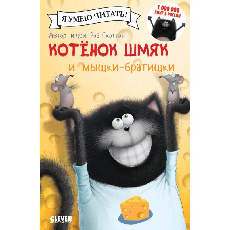 Кошеня Шм'як і мишки-братишки