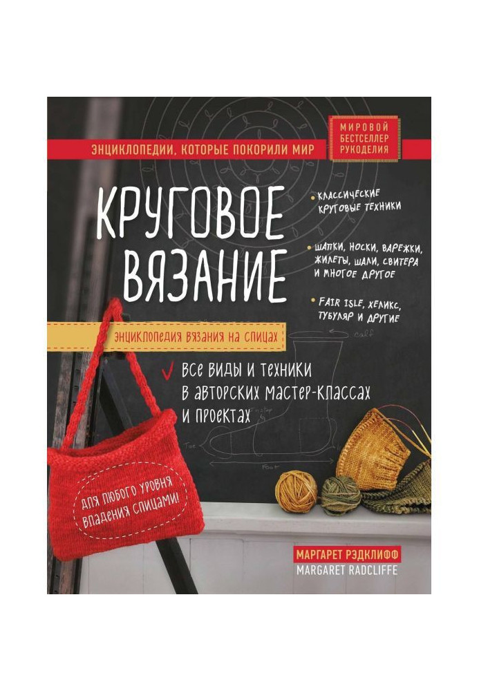 Енциклопедія в'язання на спицях. Кругове в'язання