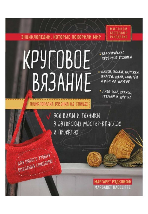 Енциклопедія в'язання на спицях. Кругове в'язання