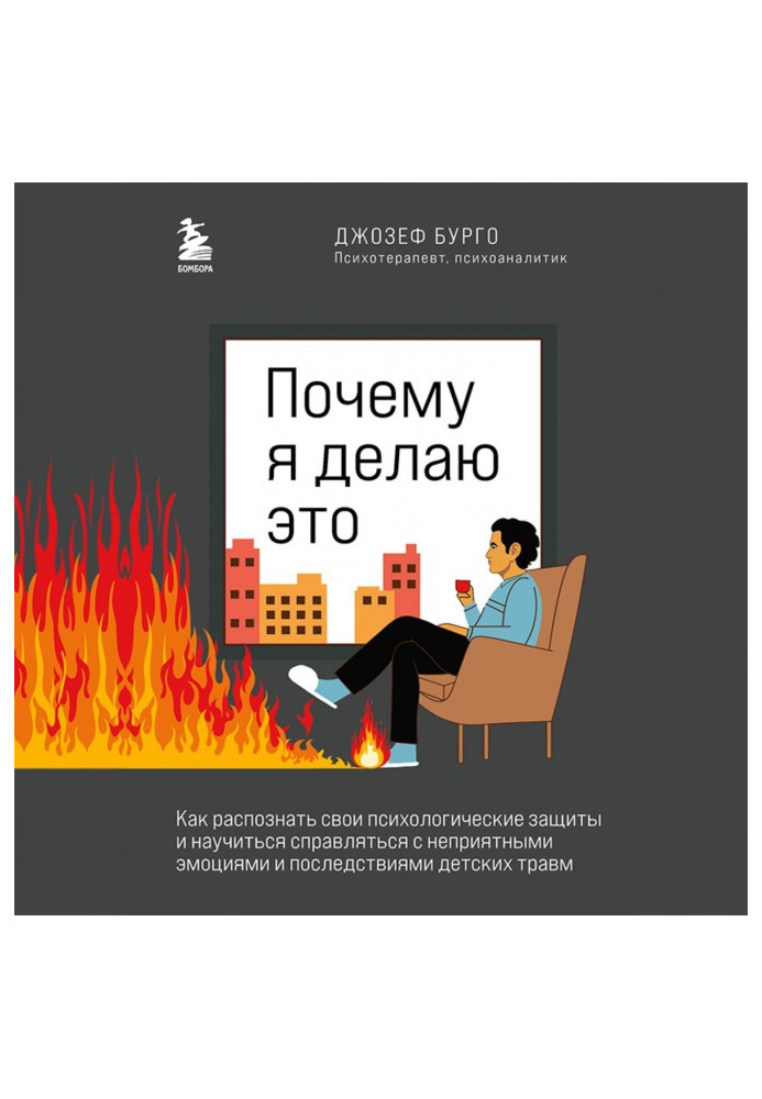 Чому я це роблю. Як розпізнати свої психологічні захисту та навчитися справлятися з неприємними емоціями та наслідками.