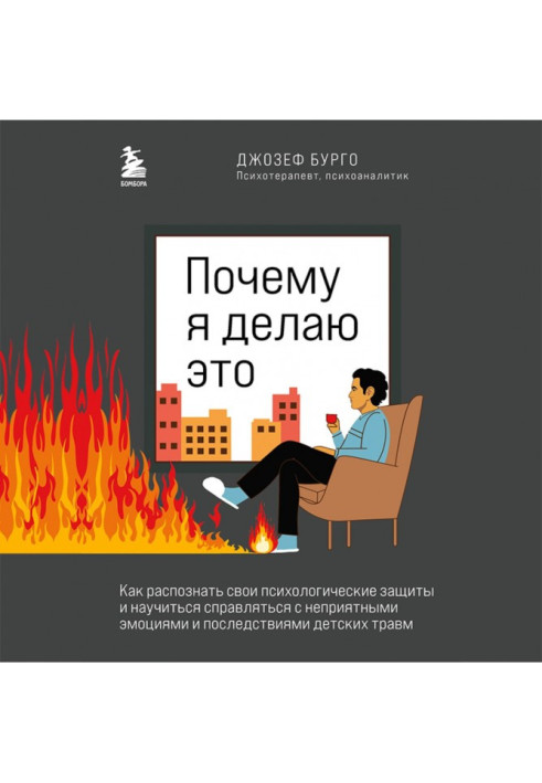 Чому я це роблю. Як розпізнати свої психологічні захисту та навчитися справлятися з неприємними емоціями та наслідками.