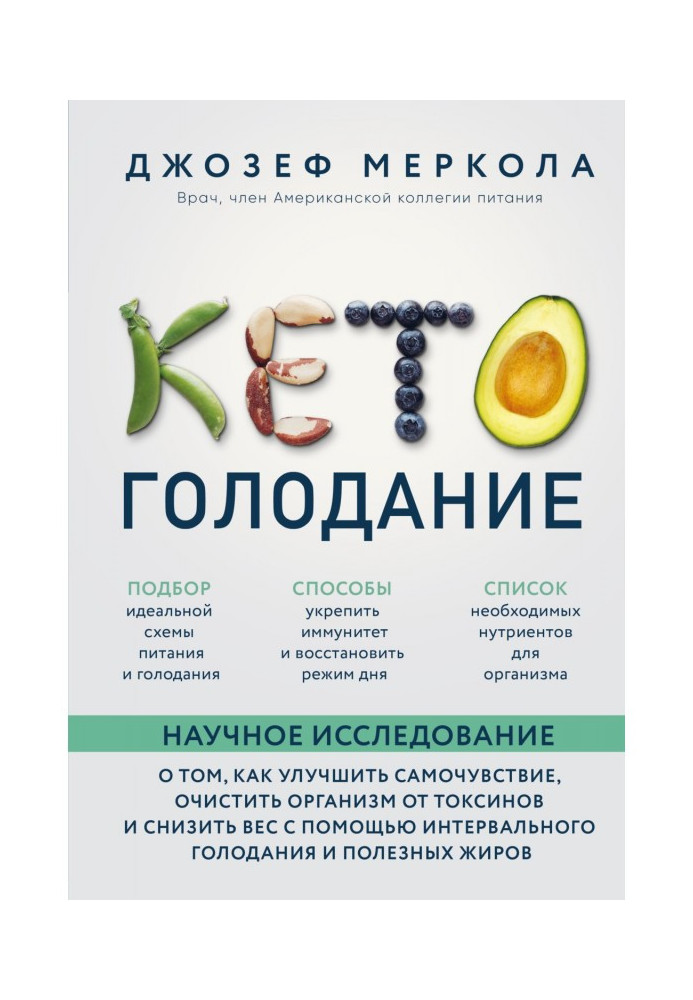 Кето-голодування. Наукове дослідження про те, як поліпшити самопочуття, очистити організм від токсинів і понизити в...