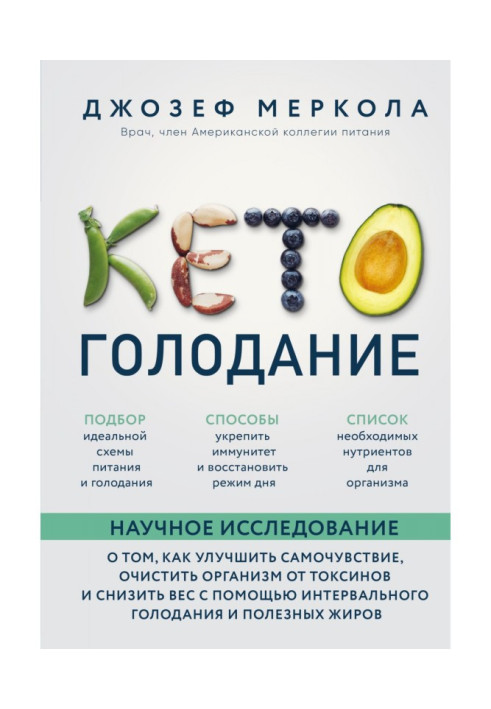 Кето-голодування. Наукове дослідження про те, як поліпшити самопочуття, очистити організм від токсинів і понизити в...