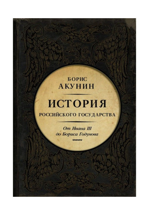 Between Asia and Europe. History of the Russian state. From Ivan III to Boris Годунова