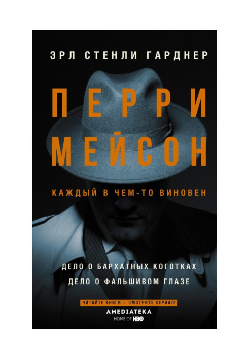 Перрі Мейсон : Справа про оксамитові кігтики. Справа про фальшиве око