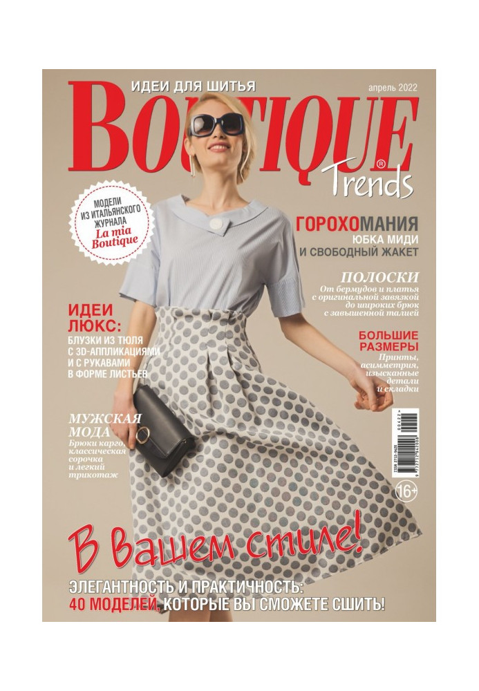 Boutique Trends. Идеи для шитья №04/2022