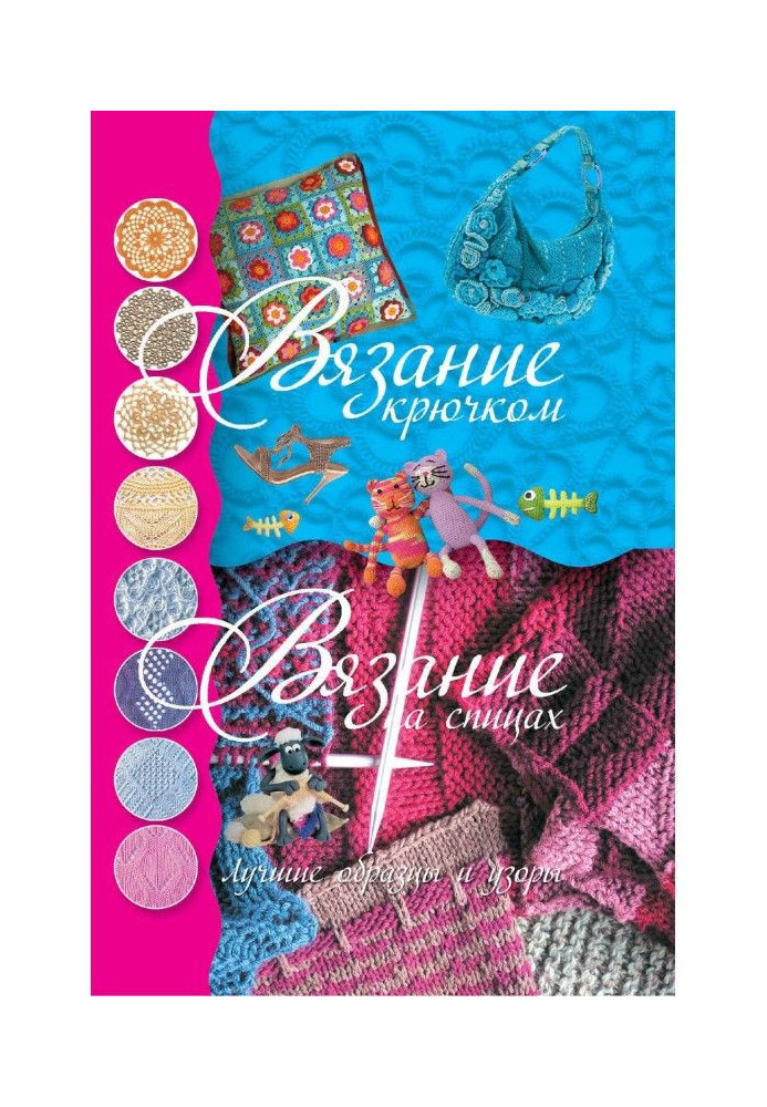 В'язання гачком. В'язання на спицях. Кращі зразки і візерунки