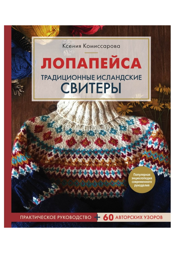 Лопапейса. Традиційні ісландські свитеры. Практичне керівництво   60 авторських візерунків