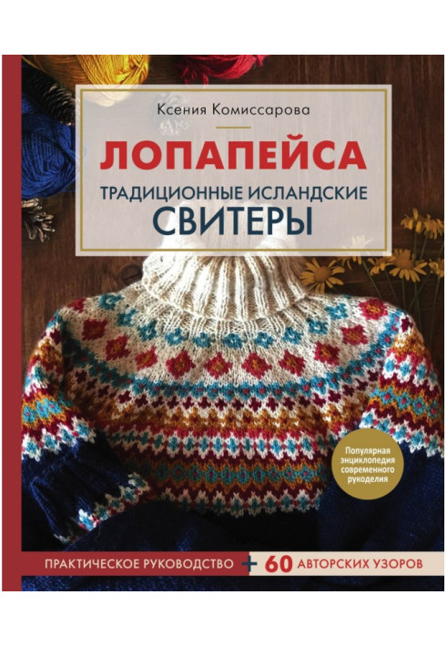 Лопапейса. Традиційні ісландські свитеры. Практичне керівництво   60 авторських візерунків