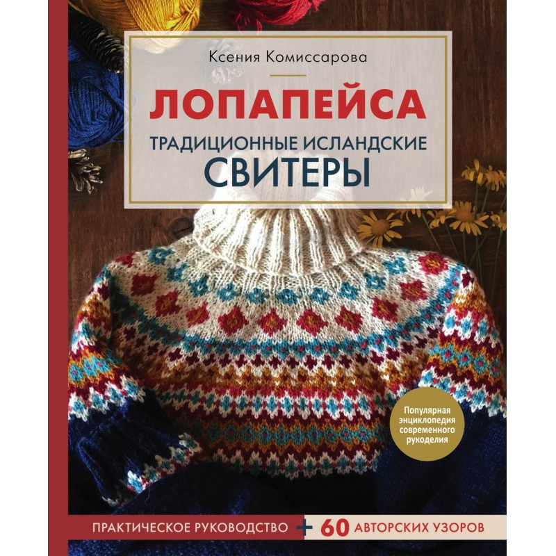 Лопапейса. Традиционные...