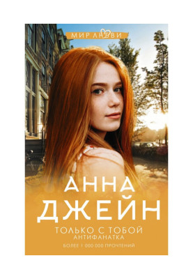 Тільки з тобою. Антифанатка
