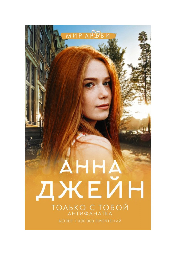 Только с тобой. Антифанатка