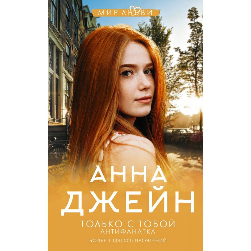 Только с тобой. Антифанатка