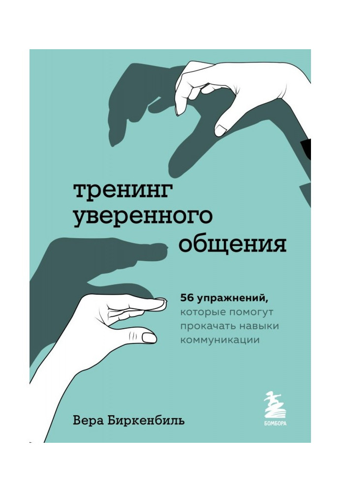 Тренінг упевненого спілкування. 56 вправ, які допоможуть прокачати навички комунікації