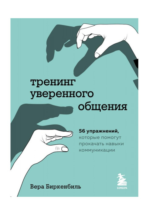 Тренінг упевненого спілкування. 56 вправ, які допоможуть прокачати навички комунікації