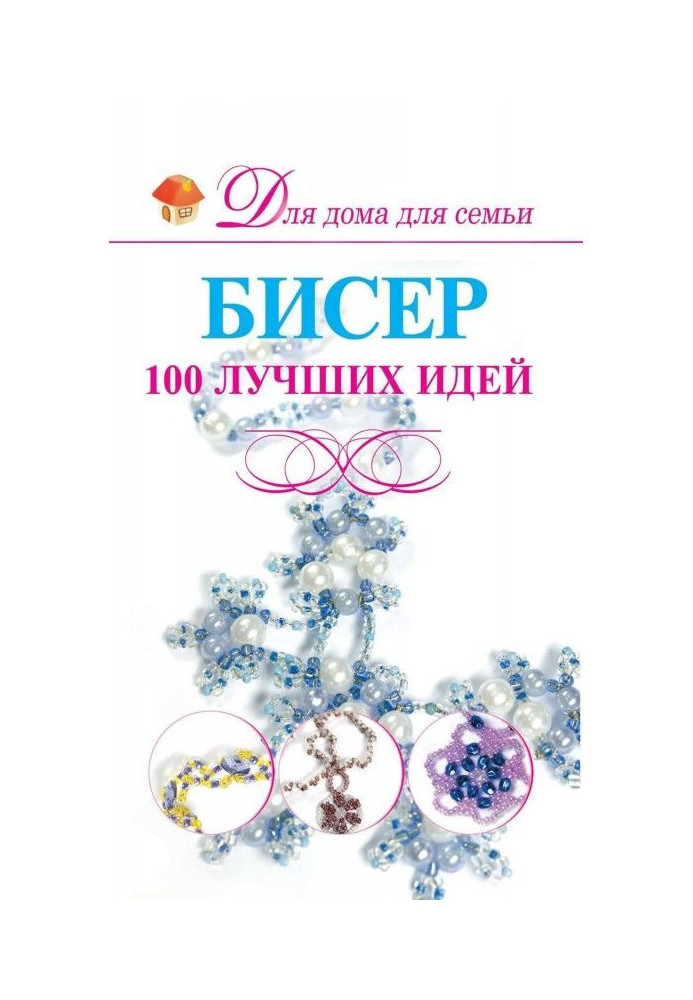 Бісер. 100 кращих ідей