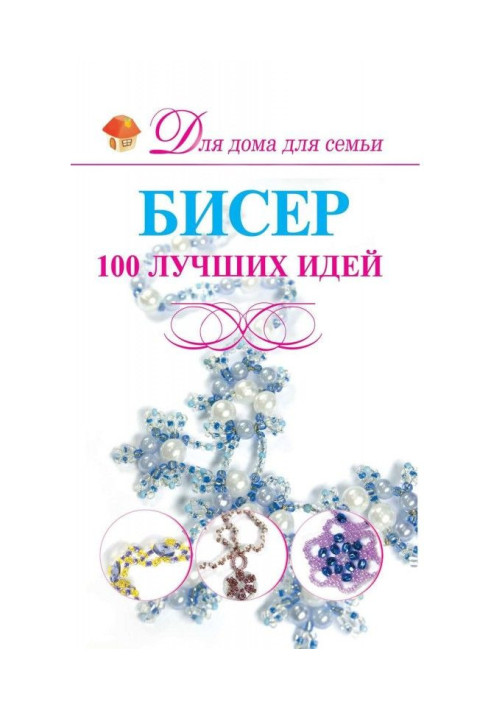 Бісер. 100 кращих ідей