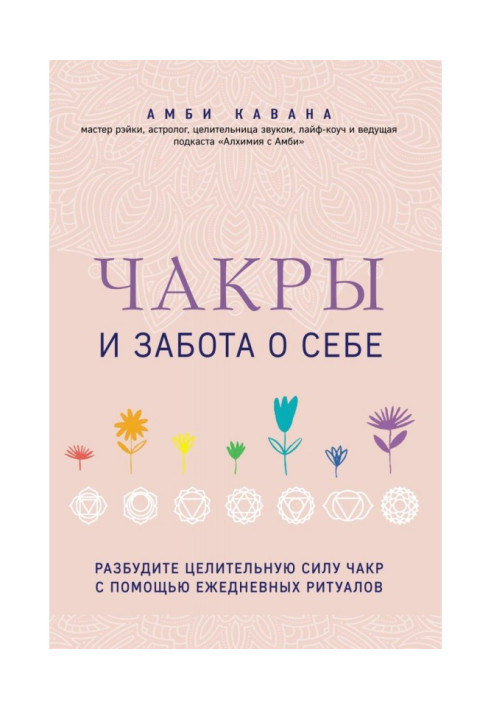 Чакры и забота о себе. Разбудите целительную силу чакр с помощью ежедневных ритуалов