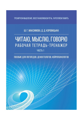 I read, think, talk. Working notebook-trainer. Part 1