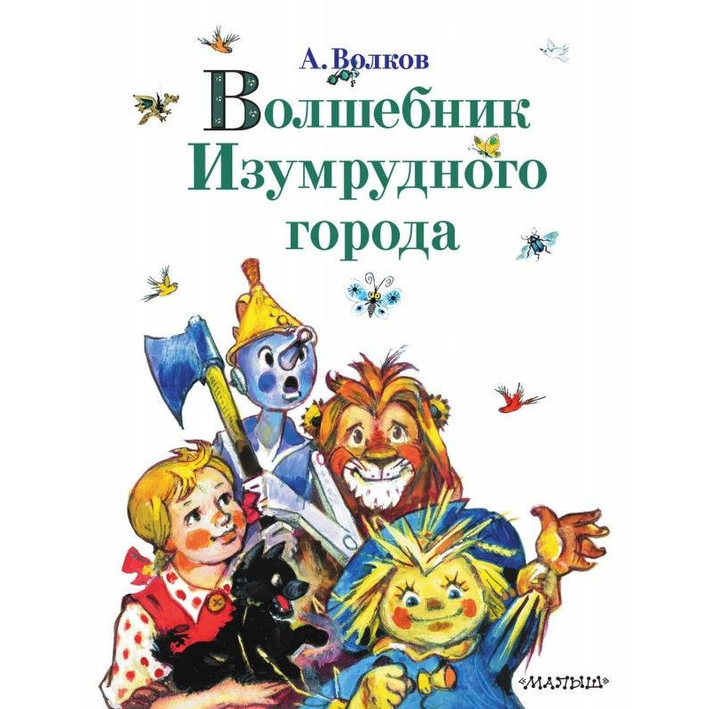 Чарівник Смарагдового міста...
