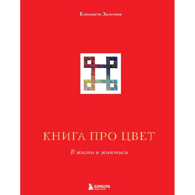 Книга про цвет. В жизни и...