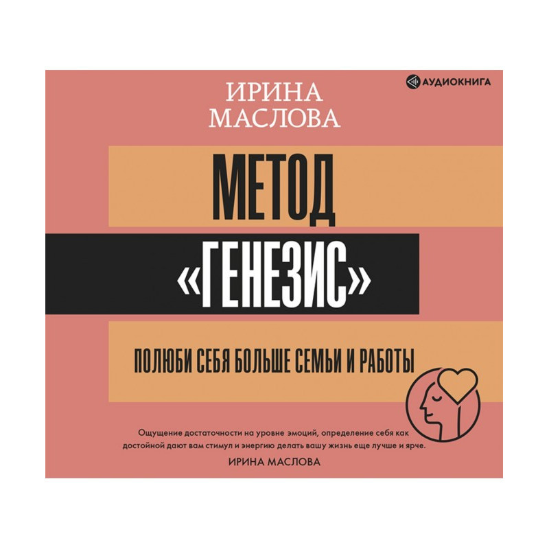 Метод «Генезис»: полюби...