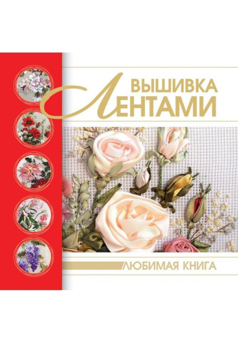 Вишивка стрічками
