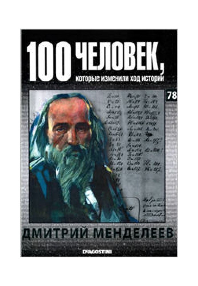 Дмитрий Менделеев