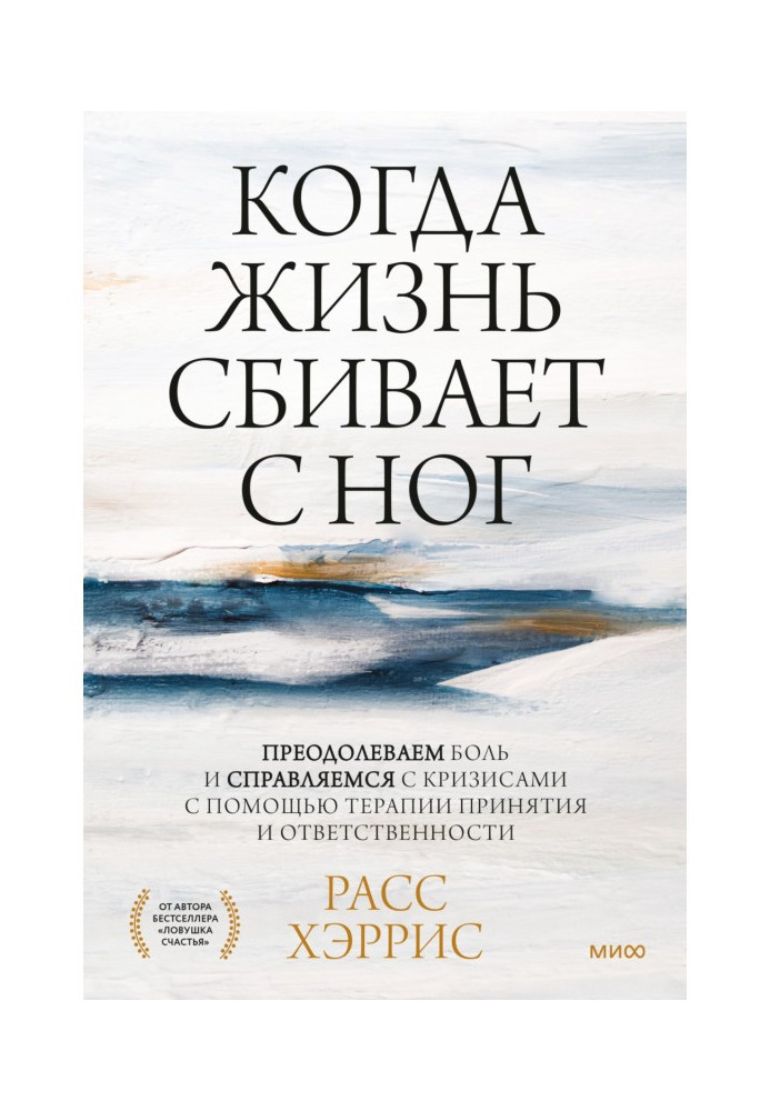 Коли життя збиває з ніг. Подолаємо біль і долаємо кризи за допомогою терапії прийняття та відповідальності