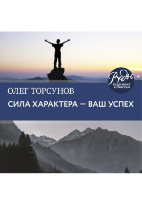 Сила характера – ваш успех