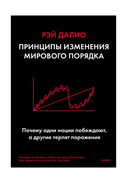 Принципи зміни світового ладу. Чому одні нації перемагають, а інші зазнають поразки