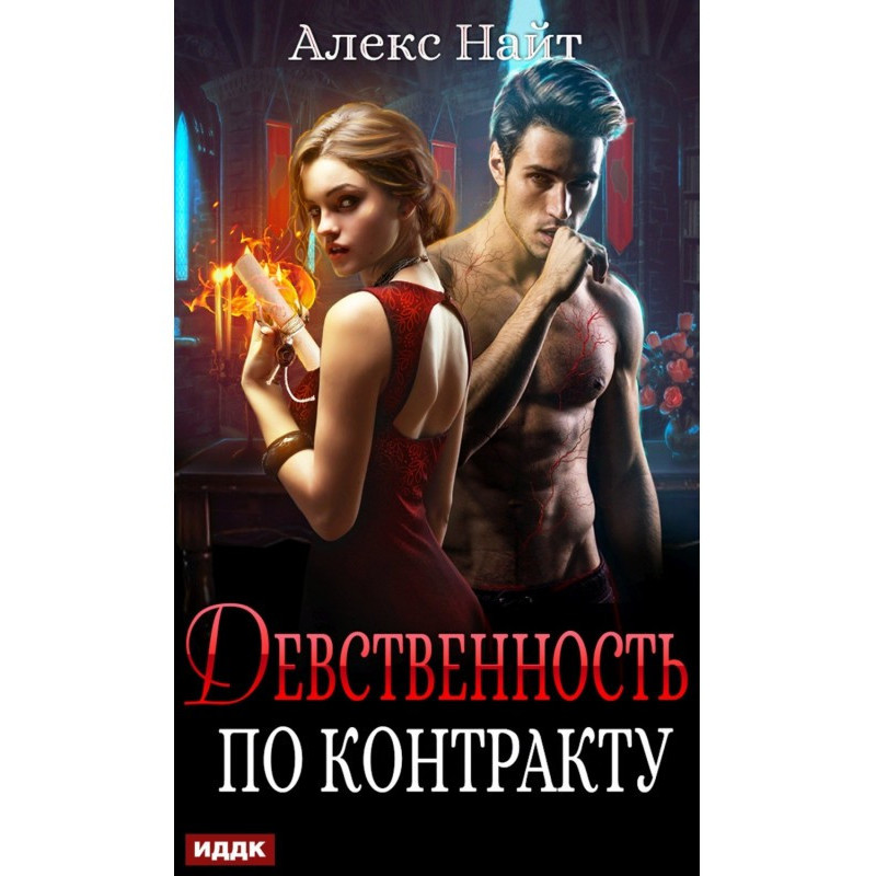 Virginity by contract