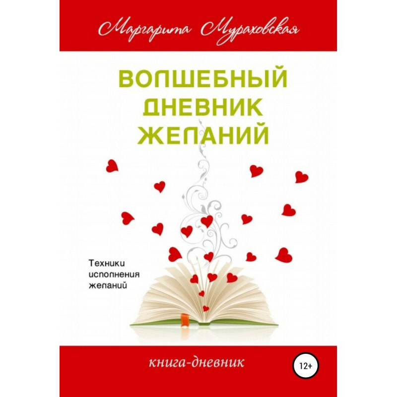 Чарівний щоденник бажань