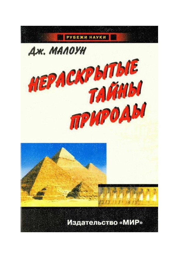 Нерозкриті таємниці природи