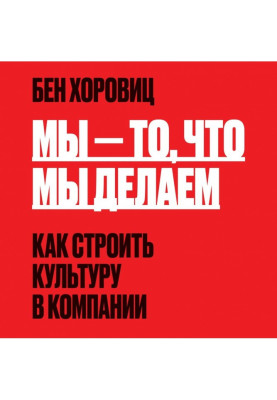 Мы – то, что мы делаем. Как строить культуру в компании