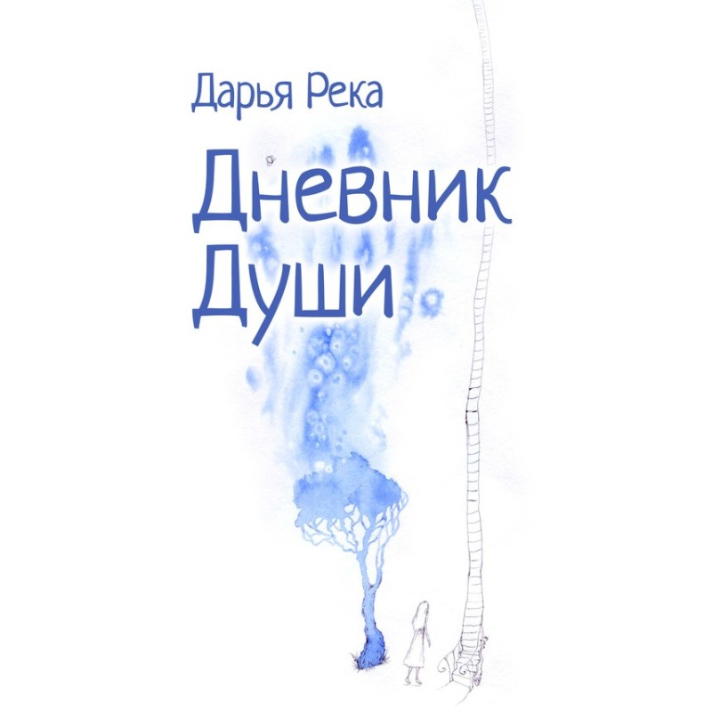 Щоденник Душі