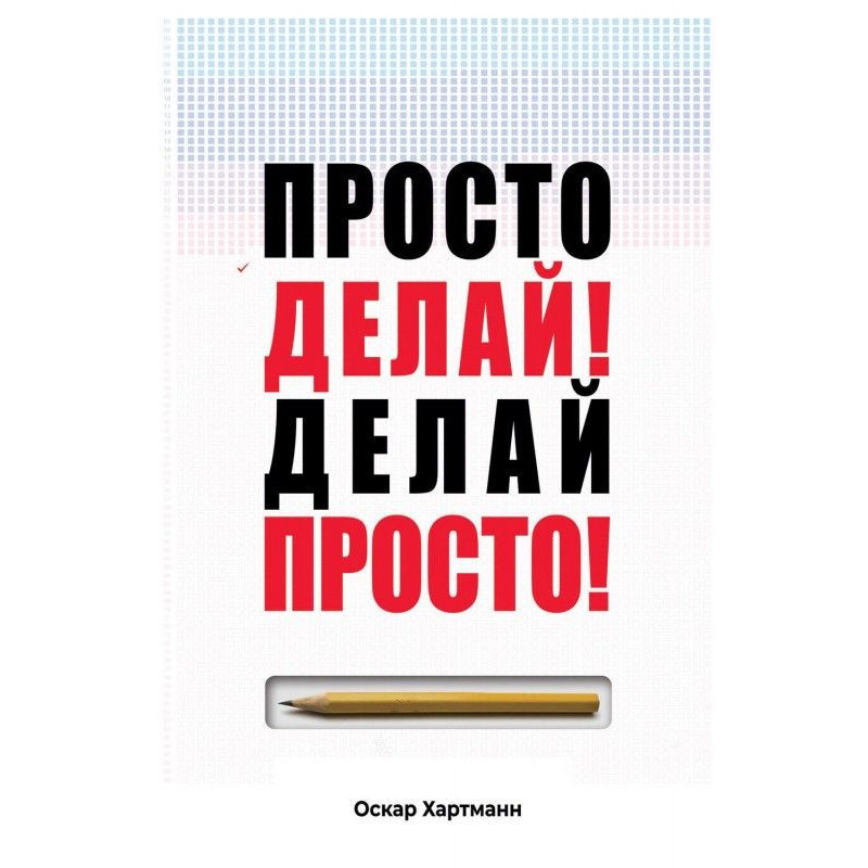 Просто роби! Роби просто!