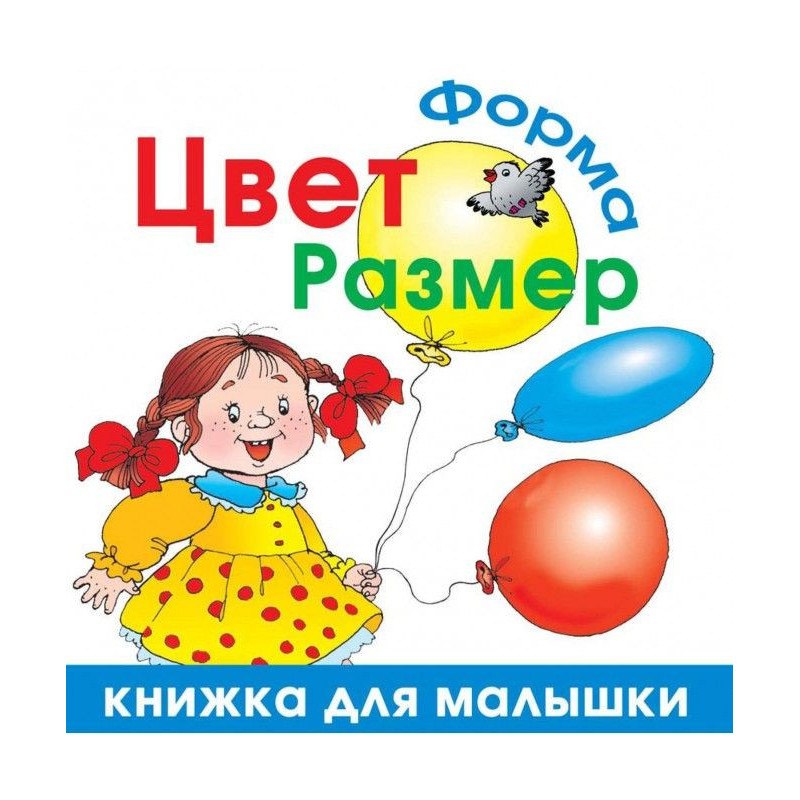 Колір. Форма. Розмір