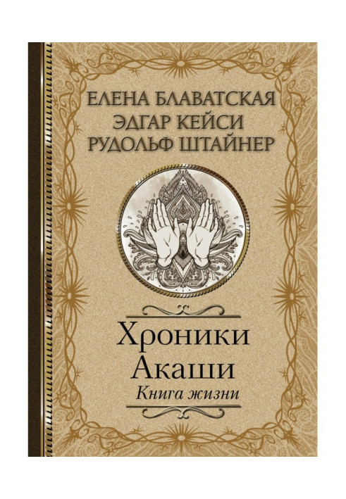 Хроники Акаши. Книга жизни