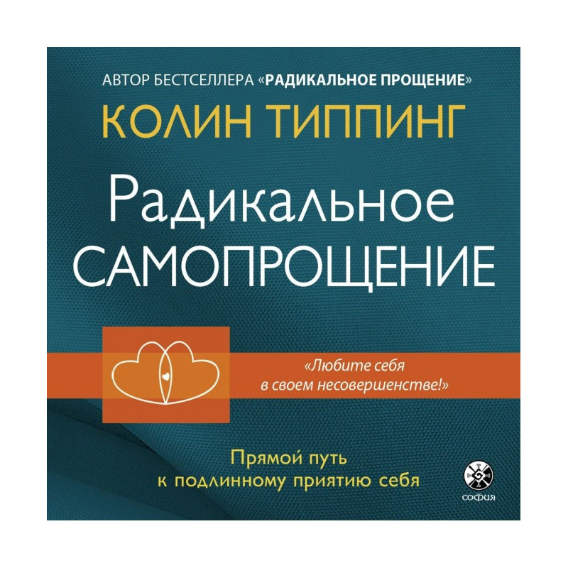Радикальне Самопрощение....
