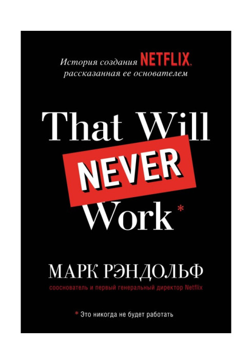 That will never work. History of creation of Netflix, told by her founder