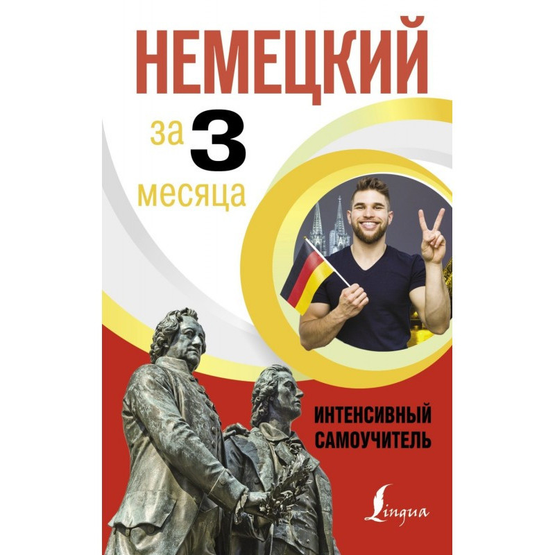 Немецкий за 3 месяца....