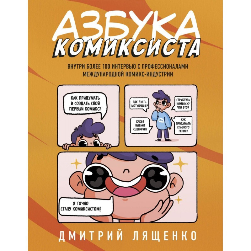 Alphabet of комиксиста. How...