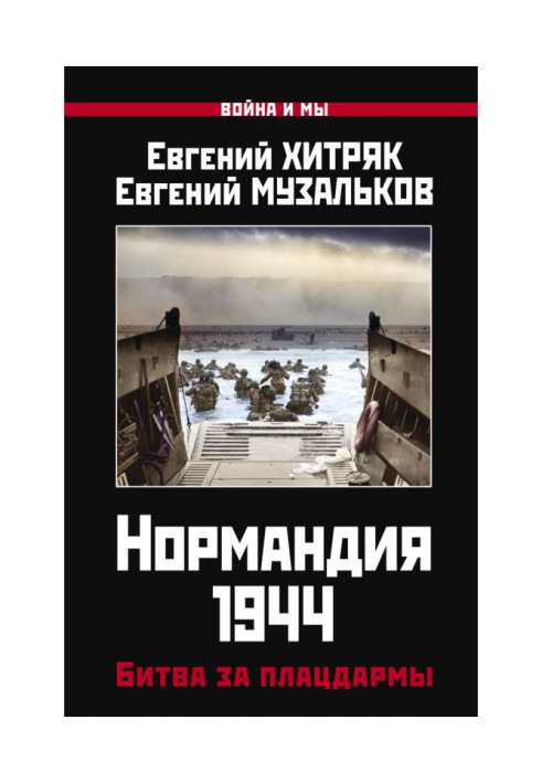 Нормандія 1944. Битва за плацдарми