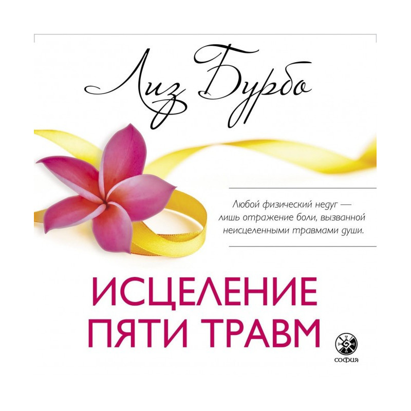 Исцеление пяти травм